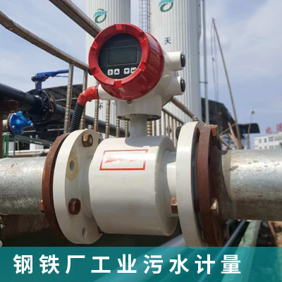 鋼鐵廠工業污水排放計量