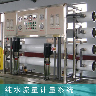 純水制造流量計(jì)量系統(tǒng)