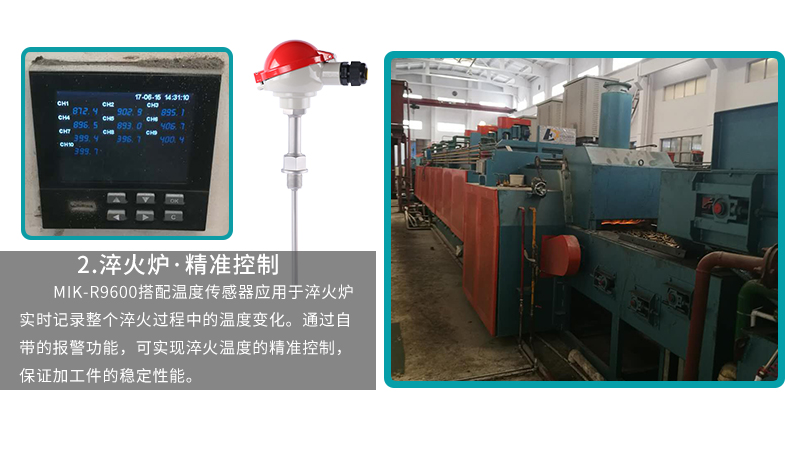 MIK-R9600無(wú)紙記錄儀應(yīng)用于淬火爐