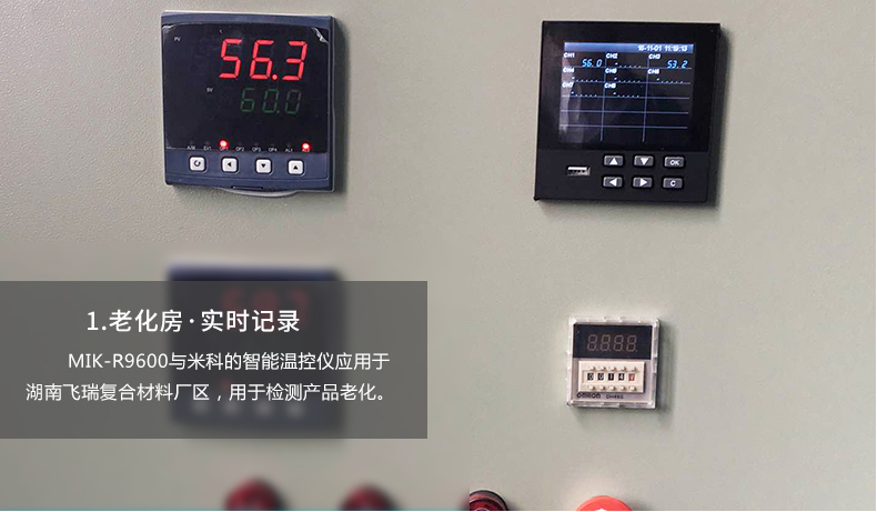 MIK-R9600無(wú)紙記錄儀應(yīng)用于老化房