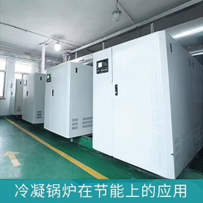 冷凝鍋爐在節能上的應用